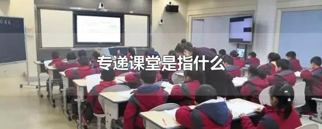 专递课堂是指什么