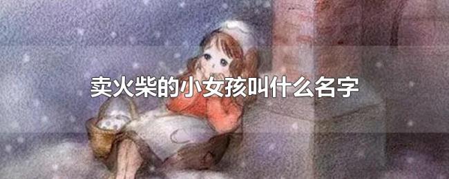卖火柴的小女孩叫什么名字