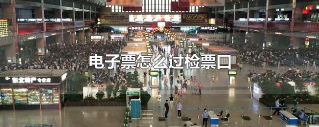 电子票怎么过检票口