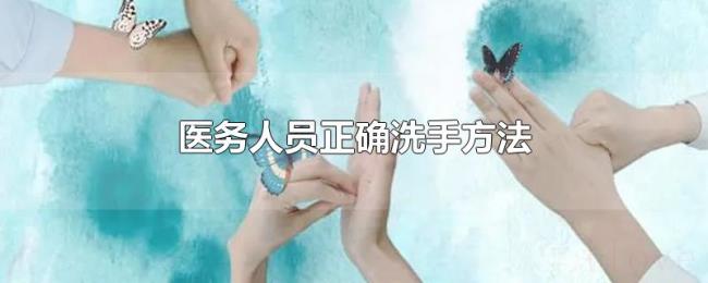 医务人员正确洗手方法
