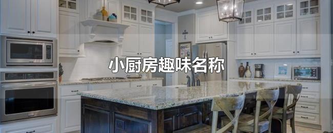 小厨房趣味名称