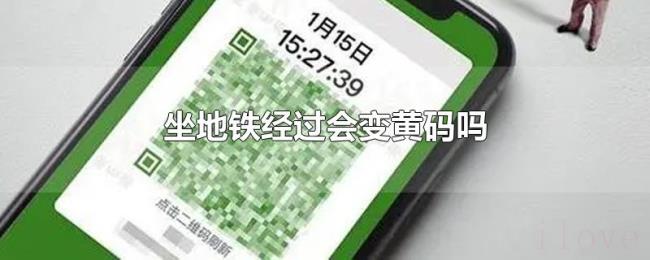 坐地铁经过会变黄码吗