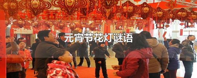 元宵节花灯谜语