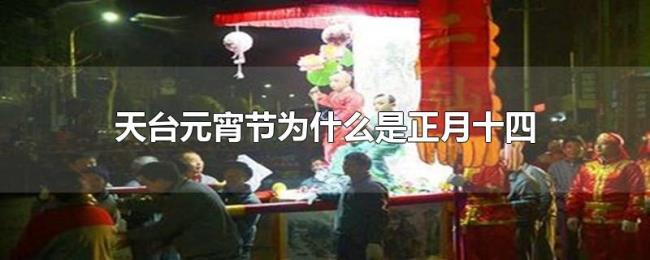 天台元宵节为什么是正月十四
