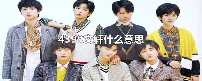 4399文轩什么意思 4399文轩什么意思
