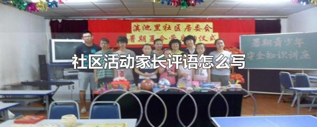 社区活动家长评语怎么写