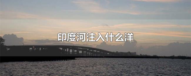 印度河注入什么洋