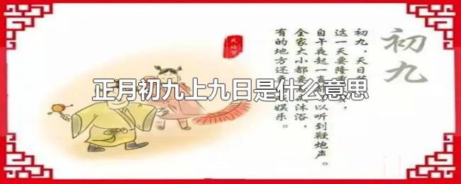 正月初九上九日是什么意思 正月初九上九日是什么意思