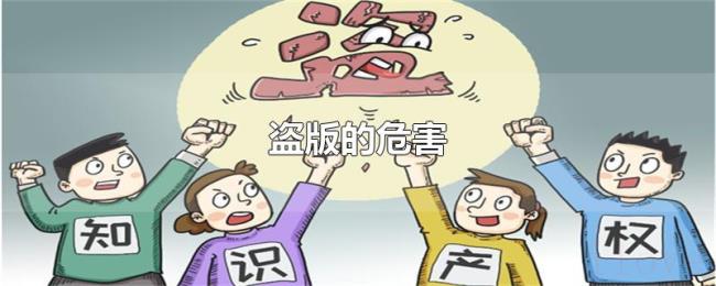 盗版的危害 盗版的危害