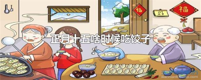 正月十五啥时候吃饺子