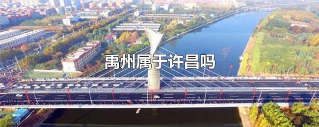 禹州属于许昌吗 禹州属于许昌吗