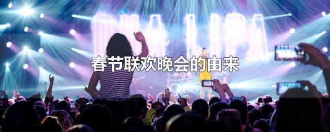春节联欢晚会的由来