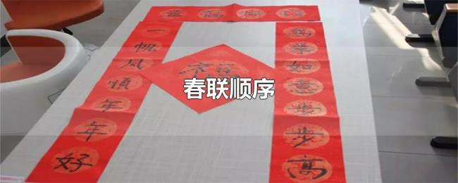 春联顺序