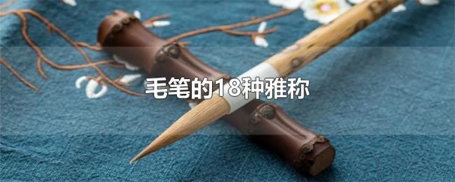 毛笔的18种雅称