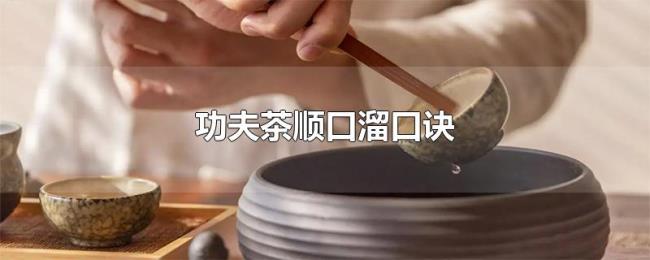 功夫茶顺口溜口诀