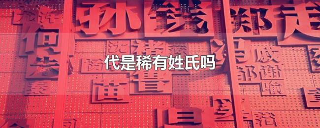 代是稀有姓氏吗