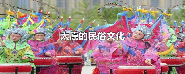 太原的民俗文化