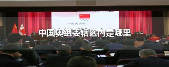 中国奥组委辖区内是哪里