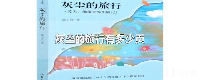 灰尘的旅行有多少页 灰尘的旅行有多少页