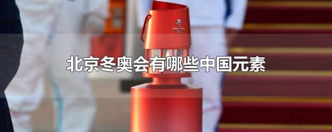 北京冬奥会有哪些中国元素