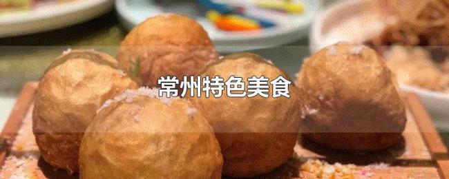 常州特色美食