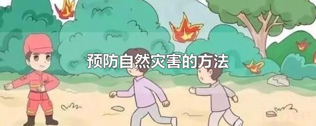 预防自然灾害的方法