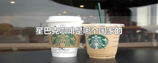 星巴克咖啡是哪个国家的