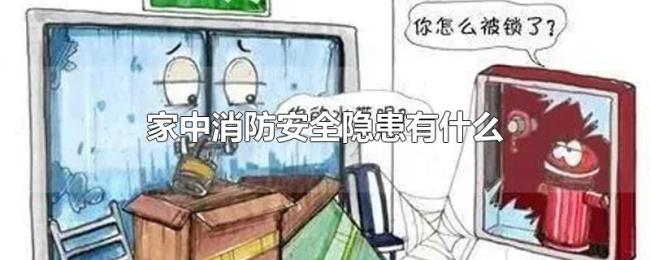 家中消防安全隐患有什么