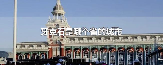 牙克石是哪个省的城市