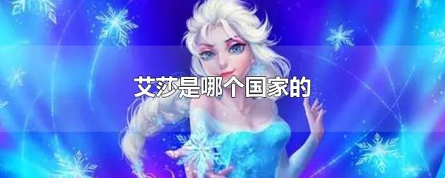 艾莎是哪个国家的