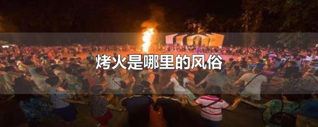 烤火是哪里的风俗