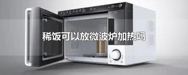 稀饭可以放微波炉加热吗 稀饭可以放微波炉加热吗