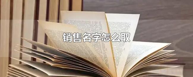销售名字怎么取 销售名字怎么取