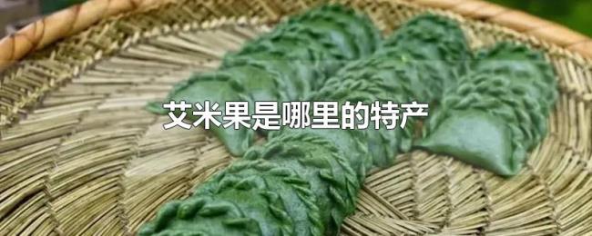 艾米果是哪里的特产