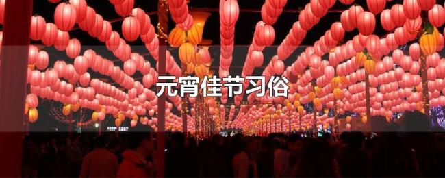 元宵佳节习俗