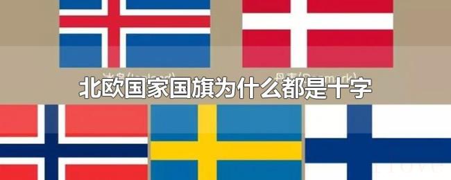 北欧国家国旗为什么都是十字