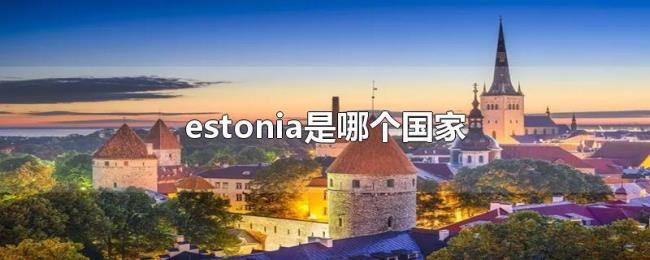 estonia是哪个国家