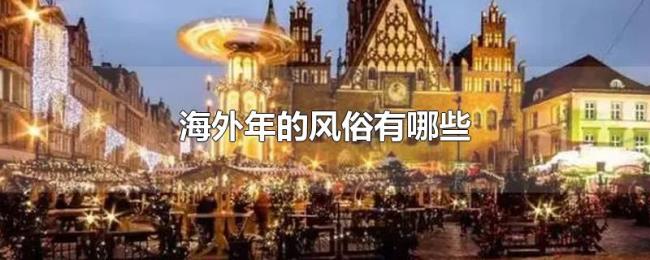 海外年的风俗有哪些