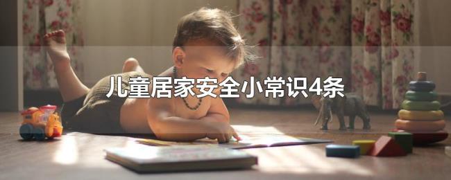 儿童居家安全小常识4条