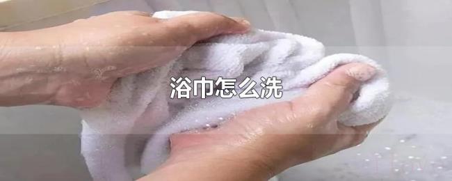 浴巾怎么洗