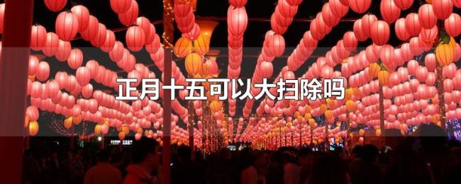 正月十五可以大扫除吗