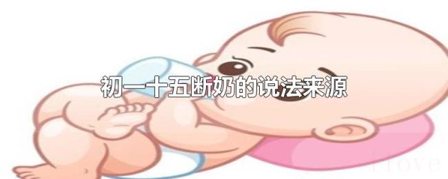 初一十五断奶的说法来源