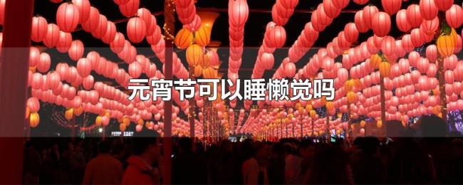元宵节可以睡懒觉吗