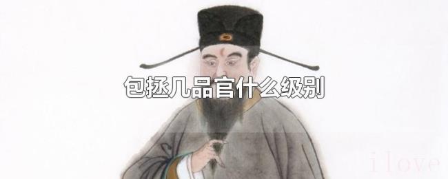 包拯几品官什么级别