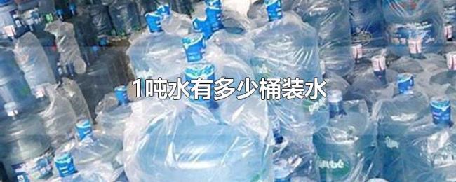 1吨水有多少桶装水