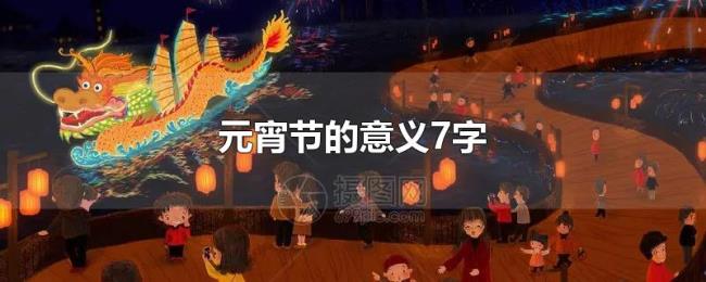 元宵节的意义7字 元宵节的意义7字
