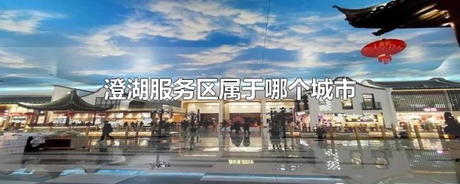 澄湖服务区属于哪个城市 澄湖服务区属于哪个城市
