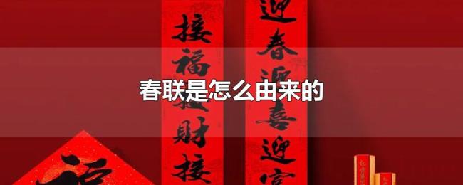 春联是怎么由来的