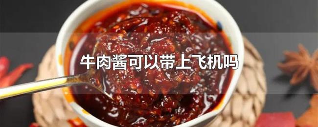 牛肉酱可以带上飞机吗 牛肉酱可以带上飞机吗