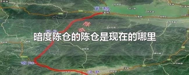 暗度陈仓的陈仓是现在的哪里 暗度陈仓的陈仓是现在的哪里